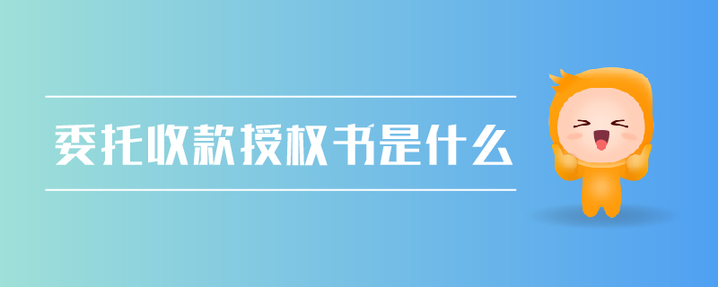委托收款授權(quán)書(shū)是什么