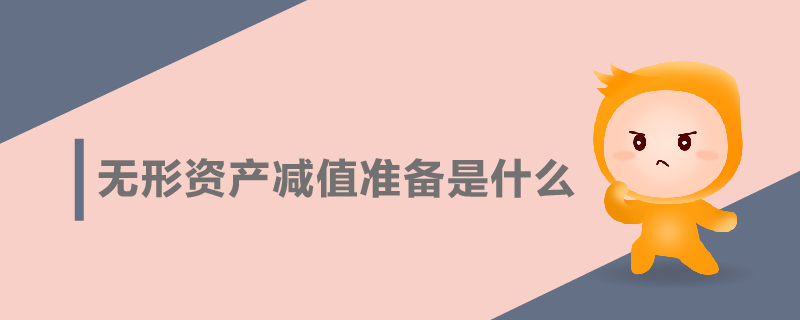 無(wú)形資產(chǎn)減值準(zhǔn)備是什么