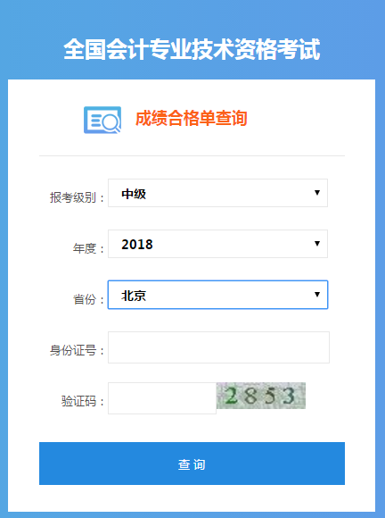 中級(jí)會(huì)計(jì)成績(jī)合格單查詢(xún)