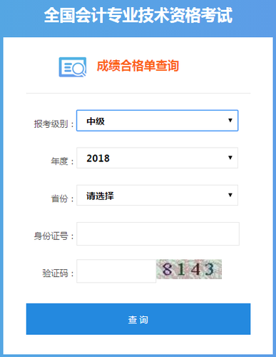 中級會計證書查詢系統(tǒng)