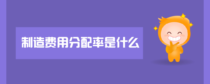 制造費(fèi)用分配率是什么