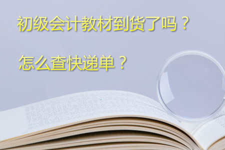 2019年初級(jí)會(huì)計(jì)考試教材何時(shí)到貨？如何查快遞單號(hào),？