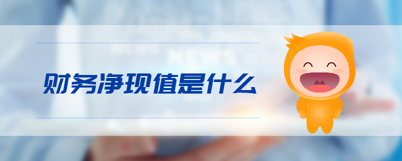 財(cái)務(wù)凈現(xiàn)值是什么