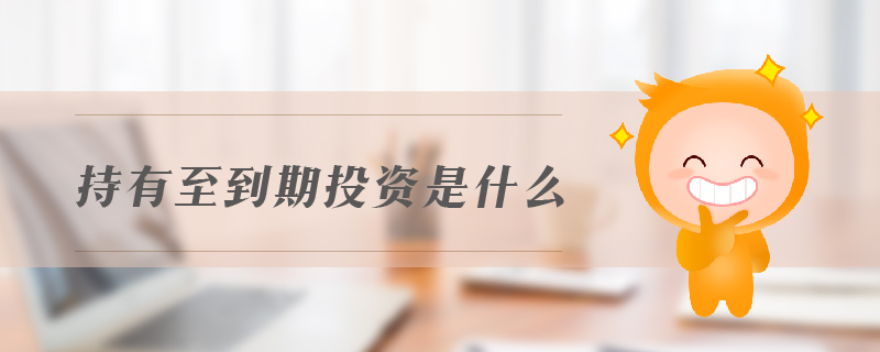 持有至到期投資是什么