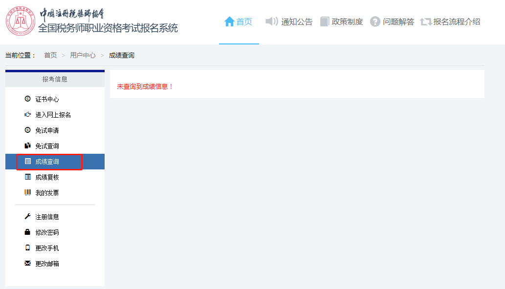 稅務(wù)師成績(jī)查詢(xún)步驟