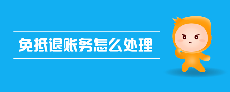 免抵退賬務(wù)怎么處理