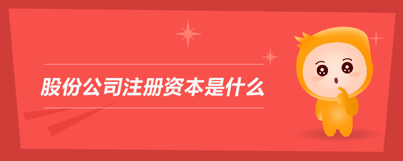股份公司注冊(cè)資本是什么