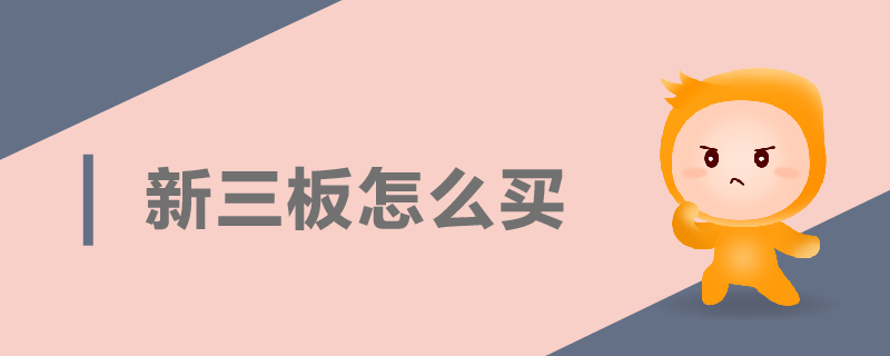 新三板怎么買(mǎi)