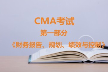 CMA考試第一部分《財務(wù)報告,、規(guī)劃、績效與控制》考試大綱【全】