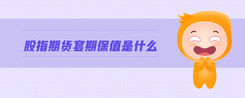 股指期貨套期保值是什么