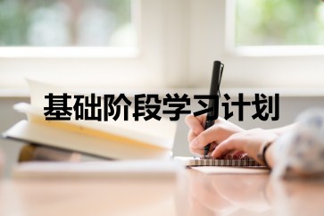 2019年CMA考試基礎階段學習計劃