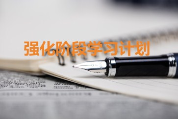 2019年CMA考試強(qiáng)化階段學(xué)習(xí)計劃