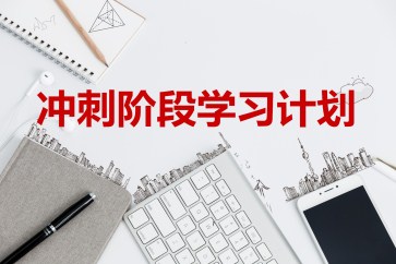 2019年CMA考試沖刺階段學習計劃