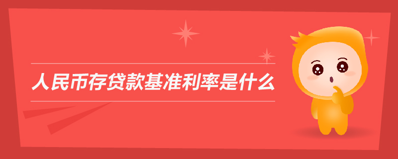 人民幣存貸款基準利率是什么