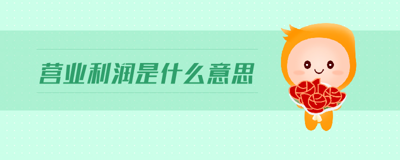 營業(yè)利潤是什么意思