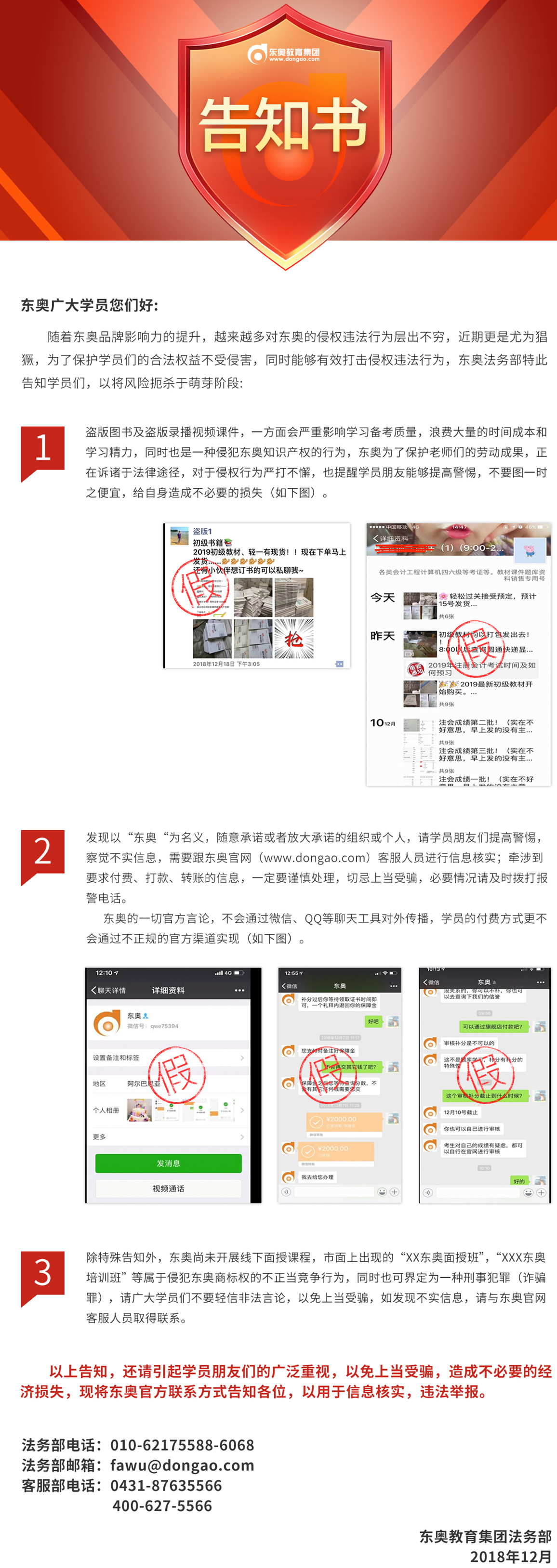 東奧教育集團(tuán)關(guān)于保護(hù)學(xué)員合法權(quán)益,、打擊侵權(quán)違法行為的溫馨提示