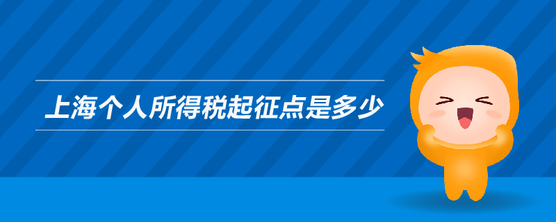 上海個(gè)人所得稅起征點(diǎn)是多少