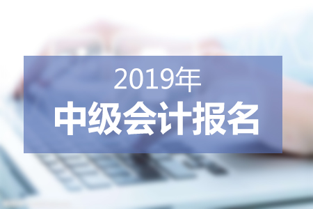 2019年中級會計報名