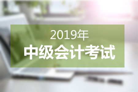 2019年中級會計考試