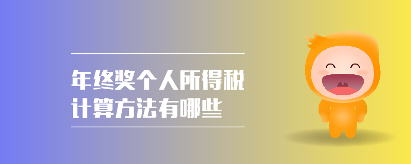 年終獎(jiǎng)個(gè)人所得稅計(jì)算方法有哪些