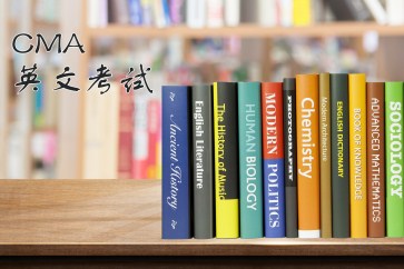 三分鐘帶你玩轉(zhuǎn)CMA英文考試【新手必看】