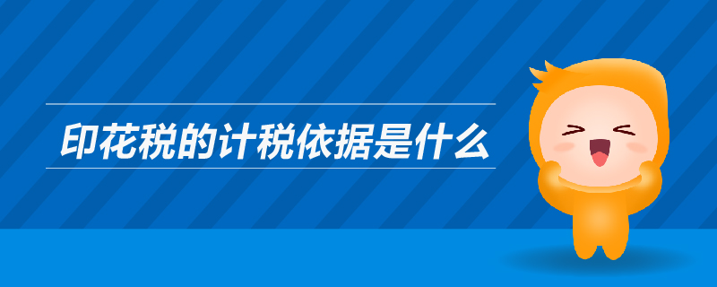 印花稅的計(jì)稅依據(jù)是什么