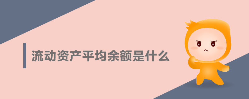 流動(dòng)資產(chǎn)平均余額是什么