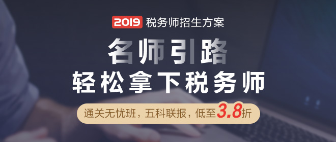 2019年新版稅務(wù)師輔導(dǎo)課程