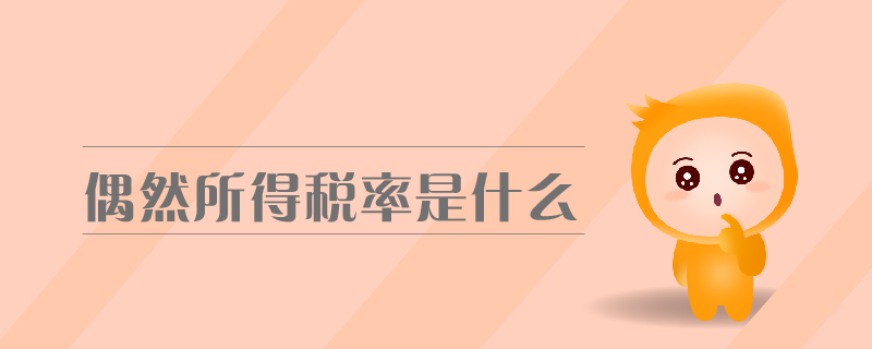 偶然所得稅率是什么