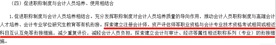 cpa與會(huì)計(jì)職稱(chēng)互免政策