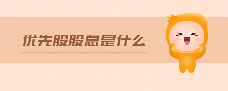 優(yōu)先股股息是什么