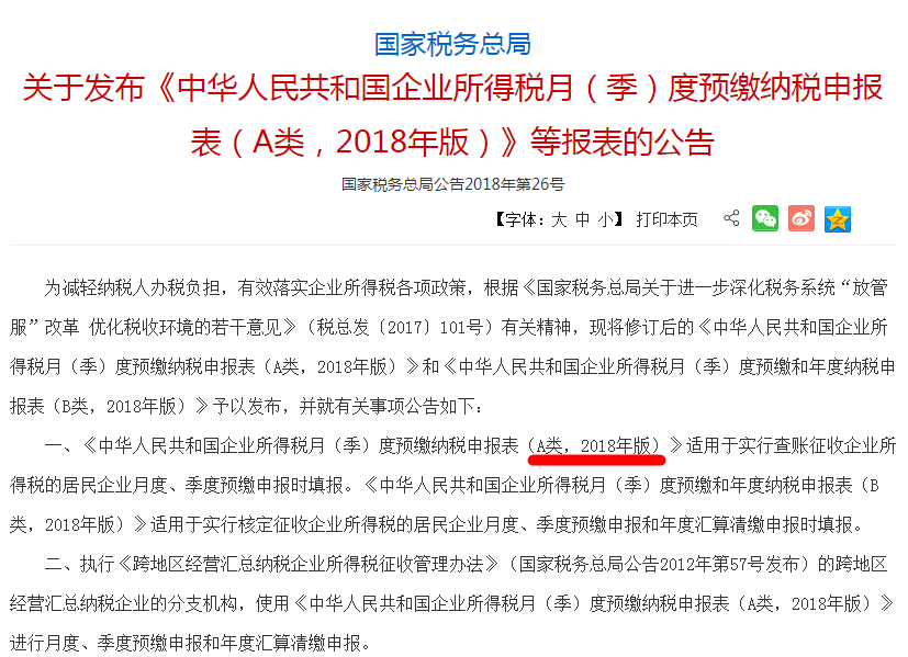 《中華人民共和國企業(yè)所得稅月（季）度預繳納申報表（A類,，2018年版）》