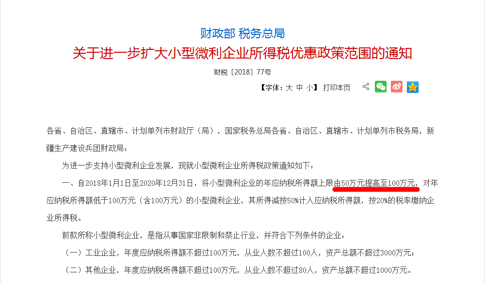 關(guān)于進一步擴大小型微利企業(yè)所得稅優(yōu)惠政策范圍的通知