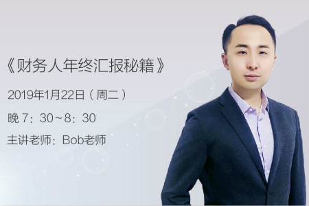 初級會計財務專題名師Bob