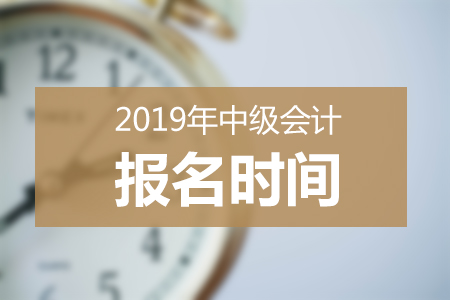 甘肅2019年中級會計報名時間為：3月10日-25日