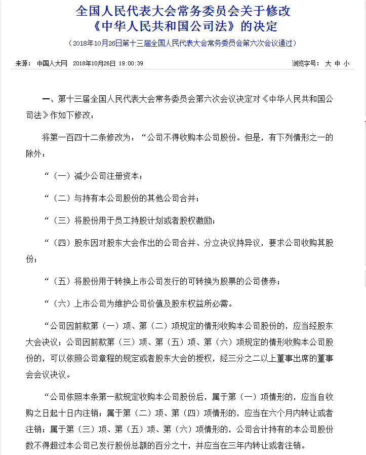 《中華人民共和國公司法》