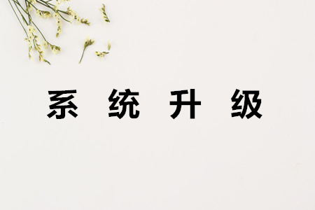 東奧系統(tǒng)升級(jí)公告