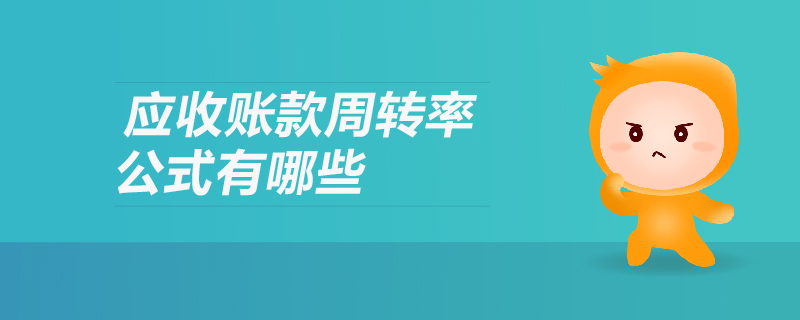 應收賬款周轉(zhuǎn)率公式有哪些