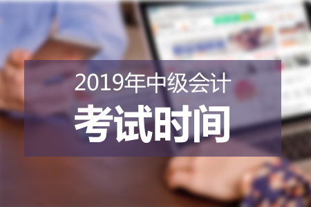 江蘇2019年中級會計師考試時間已公布