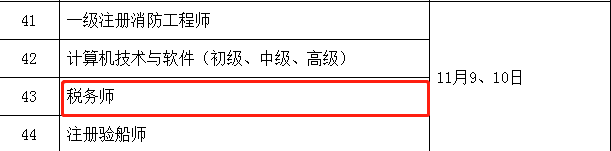 稅務(wù)師考試時間安排