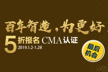 最后一周,！CMA考試報(bào)名五折優(yōu)惠倒計(jì)時(shí),！