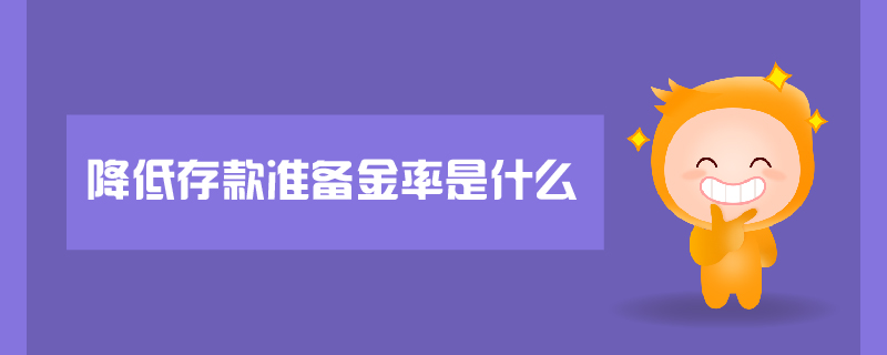 降低存款準備金率是什么