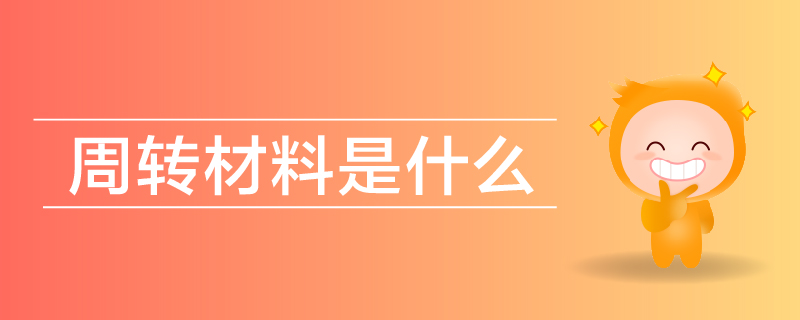 周轉(zhuǎn)材料是什么