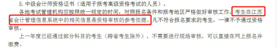 江蘇中級(jí)會(huì)計(jì)報(bào)名簡(jiǎn)章部分內(nèi)容