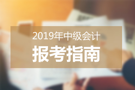 多地發(fā)布2019年中級會計(jì)職稱報(bào)名簡章，考生切莫忽視信息采集