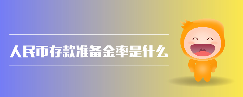 人民幣存款準(zhǔn)備金率是什么