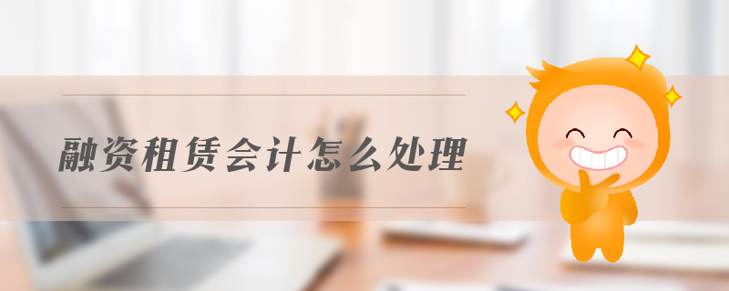 融資租賃會(huì)計(jì)怎么處理