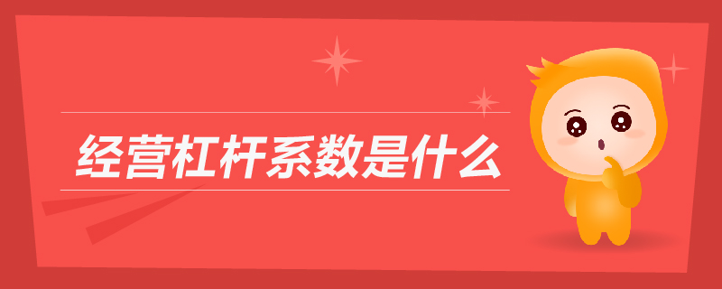 經(jīng)營(yíng)杠桿系數(shù)是什么