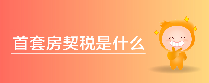 首套房契稅是什么