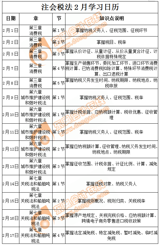 注會(huì)稅法學(xué)習(xí)日歷